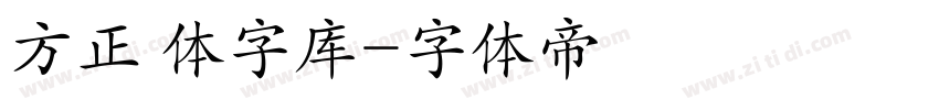 方正 体字库字体转换